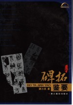 碑拓鉴要