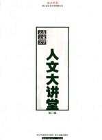 浙江人文大讲堂 第2辑