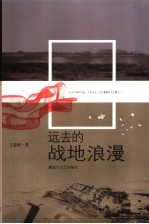 远去的战地浪漫