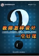 教师怎样设计一堂好课