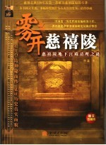 雾开慈禧陵 慈禧陵地下宫殿清理之谜图文珍藏本