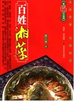百姓湘菜 第3辑 4