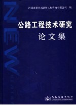 公路工程技术研究论文集
