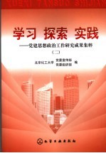 学习 探索 实践：党建思想政治工作研究成果集粹 2