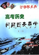 沙场秋点兵 高考历史问题图表导学 1 问题·图表·导学