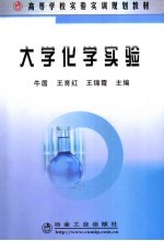 大学化学实验