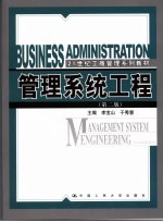 管理系统工程 第2版