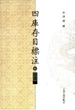 四库存目标注 经部 1