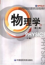 物理学 第2版