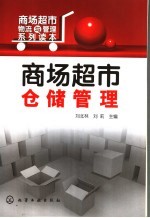 商场超市仓储管理