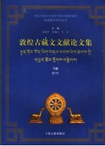 敦煌古藏文文献论文集 下