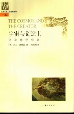 宇宙与创造主 创造神学引论