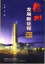 徐州发展新征程