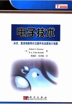电子技术:从交、直流电路到分立器件及运算放大电路