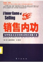 销售内功 如何炼就决定你销售成败的潜藏力量