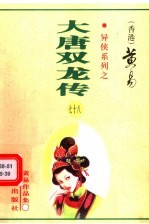 大唐双龙传 第39册 第60卷
