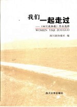 我们一起走过 《四川政协报》作品选粹