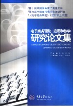 电子商务理论、应用和教学研究论文集