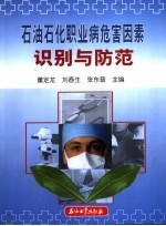 石油石化职业病危害因素识别与防范