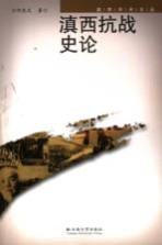 滇西抗战史论
