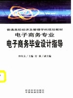 普通高校经济及管理学科规划教材 电子商务专业 电子商务毕业设计指导