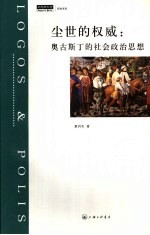 尘世的权威:奥古斯丁的社会政治思想