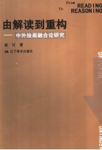 由解读到重构 中外绘画融合论研究