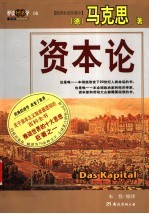 资本论 缩译彩图珍藏本