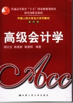 高级会计学 第4版
