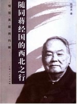 随同蒋经国的西北之行