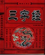 翰林小学士 三字经