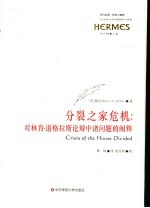 分裂之家危机:对林肯·道格拉斯论辩中诸问题的阐释