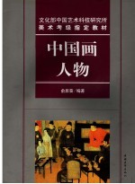 中国画 人物