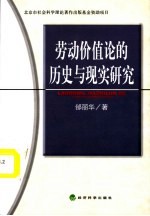劳动价值论的历史与现实研究