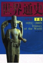世界通史 全彩版 下 18世纪-2000年