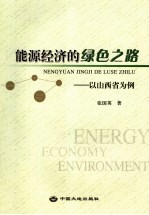 能源经济的绿色之路 以山西省为例