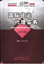 国际货运代理实务 2007年版