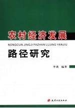 农村经济发展路径研究