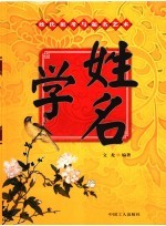 姓名学:姓氏祖考与起名艺术