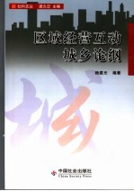 区域经营互动城乡论纲