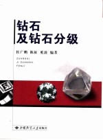 钻石及钻石分级