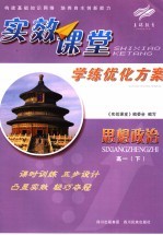 实效课堂 学练优化方案 思想政治 高一 下