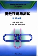 奥数精讲与测试 四年级