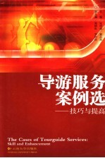 导游服务案例选 技巧与提高