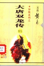 大唐双龙传 第18册 第39卷