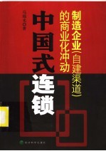 中国式连锁：制造企业 自建渠道 的商业化冲动