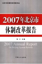 2007年北京市体制改革报告