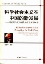 科学社会主义在中国的新发展 马克思主义中国化的思想历程研究