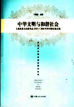 中华文明与和谐社会 上海炎黄文化研究会2005-2006年学术研讨论文集