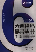 六西格玛黑带丛书 下 修订版